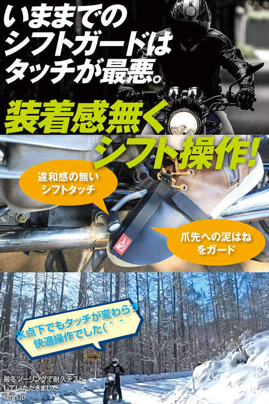 柔らかくブーツにフィット 装着感の無いシフトガード 違和感なく変速が快適！インステップブーツガード