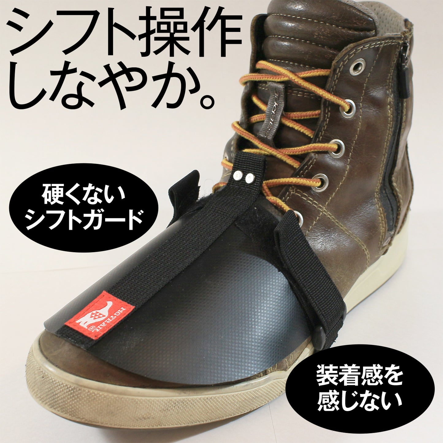 柔らかくブーツにフィット 装着感の無いシフトガード 違和感なく変速が快適！インステップブーツガード