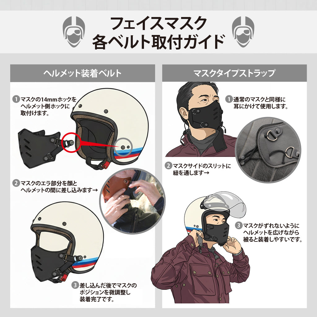 本革ライダースフェイスマスク ジェットヘルメット 装着方法
